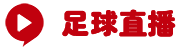 足球直播