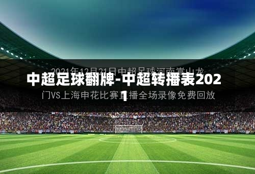 中超足球翻牌-中超轉(zhuǎn)播表2021