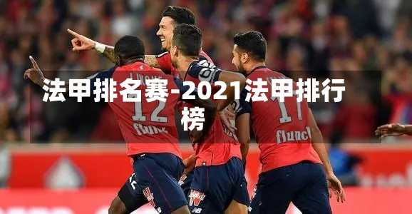 法甲排名賽-2021法甲排行榜