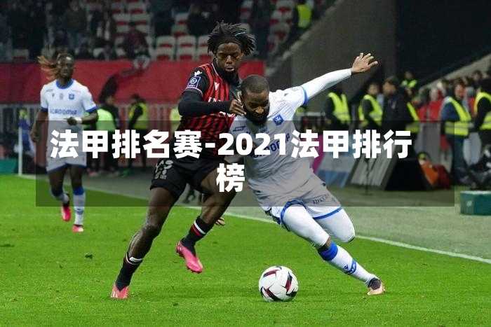 法甲排名賽-2021法甲排行榜