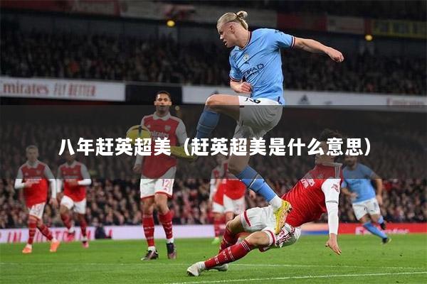 八年趕英超美（趕英超美是什么意思）
