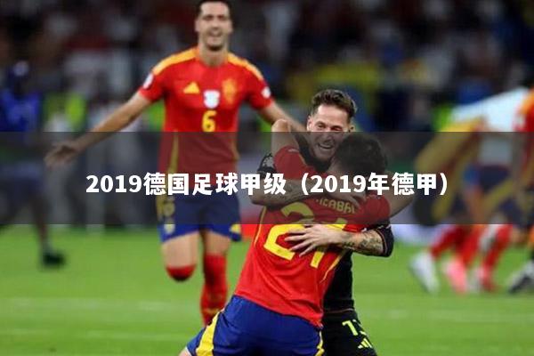 2019德國(guó)足球甲級(jí)（2019年德甲）