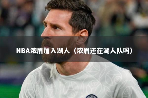 NBA濃眉加入湖人（濃眉還在湖人隊(duì)嗎）