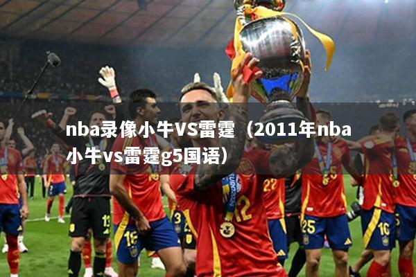 nba錄像小牛VS雷霆（2011年nba小牛vs雷霆g5國語）