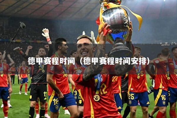 德甲賽程時間（德甲賽程時間安排）