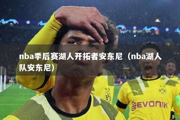 nba季后賽湖人開拓者安東尼（nba湖人隊安東尼）