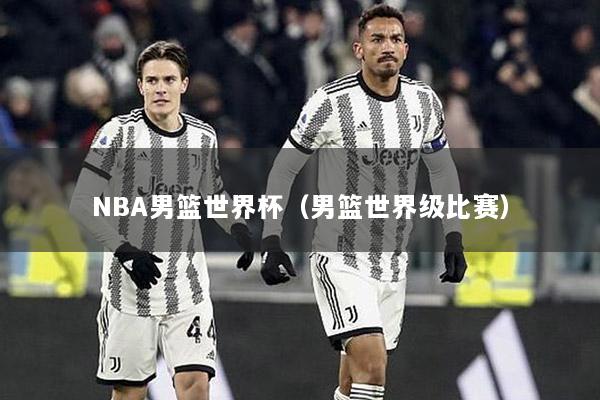 NBA男籃世界杯（男籃世界級比賽）