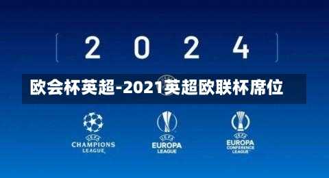歐會杯英超-2021英超歐聯(lián)杯席位
