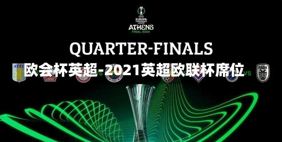 歐會杯英超-2021英超歐聯(lián)杯席位