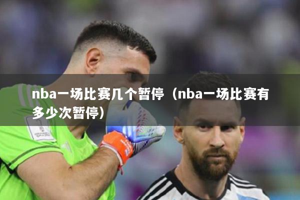 nba一場比賽幾個暫停（nba一場比賽有多少次暫停）