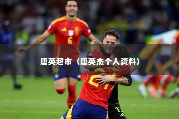 唐英超市（唐英杰個人資料）