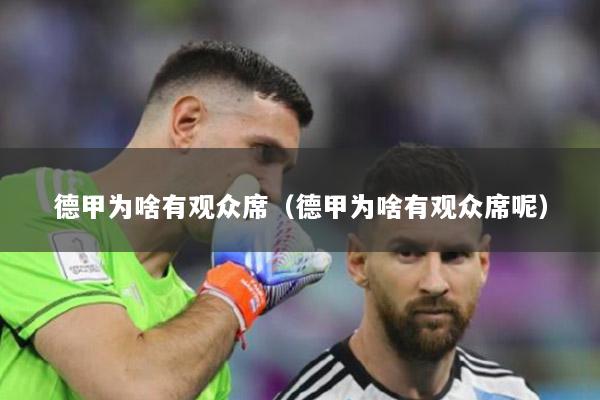 德甲為啥有觀眾席（德甲為啥有觀眾席呢）
