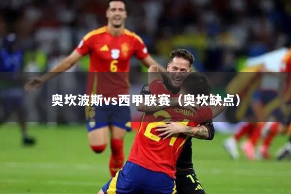 奧坎波斯vs西甲聯(lián)賽（奧坎缺點）