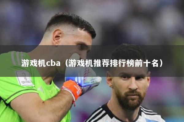 游戲機cba（游戲機推薦排行榜前十名）