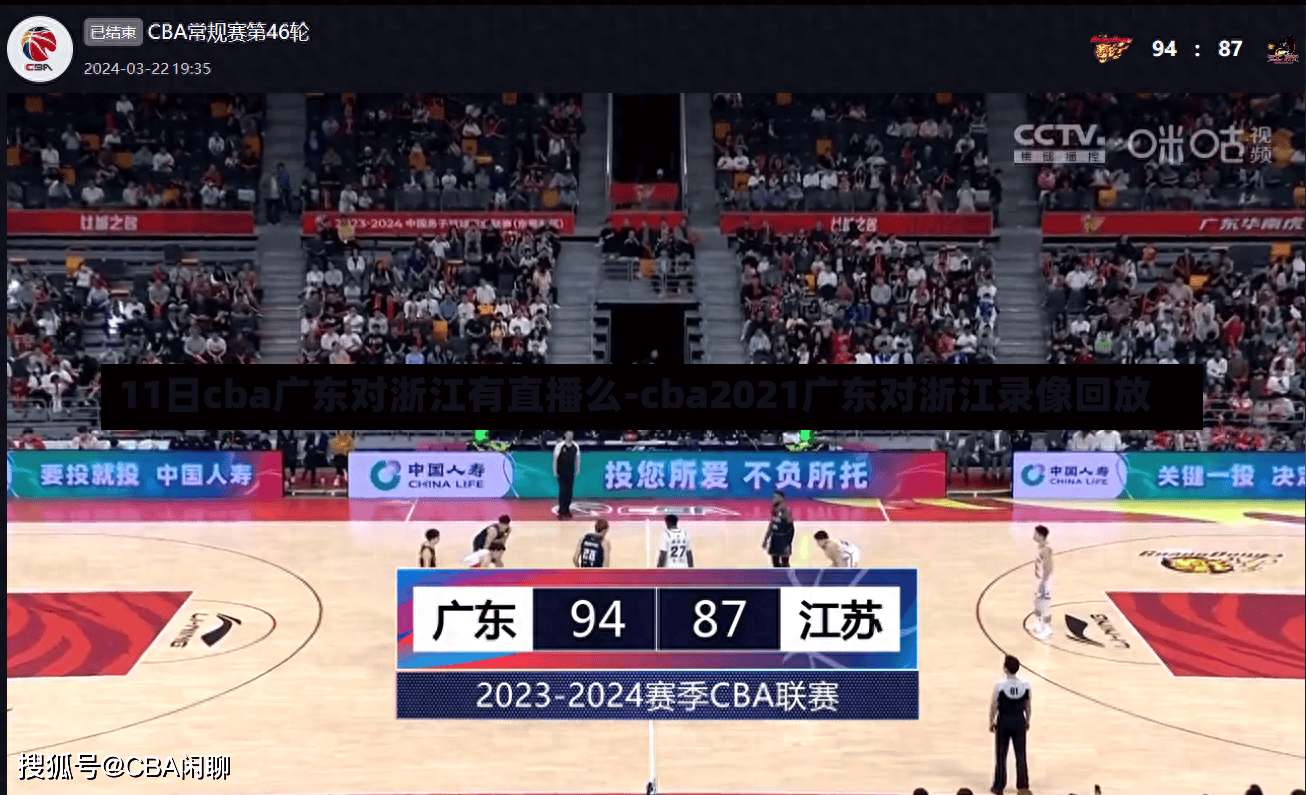 11日cba廣東對浙江有直播么-cba2021廣東對浙江錄像回放