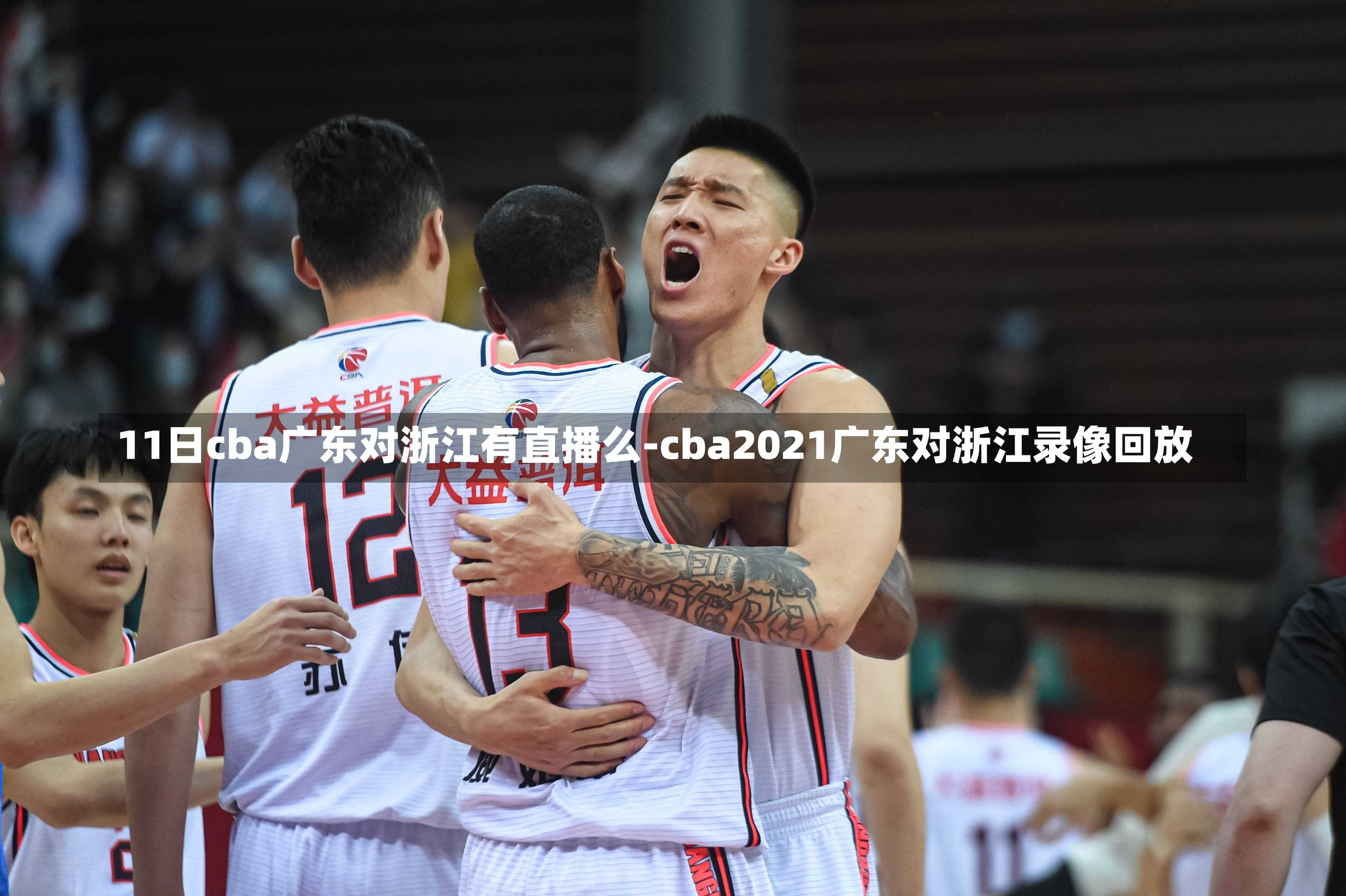 11日cba廣東對浙江有直播么-cba2021廣東對浙江錄像回放