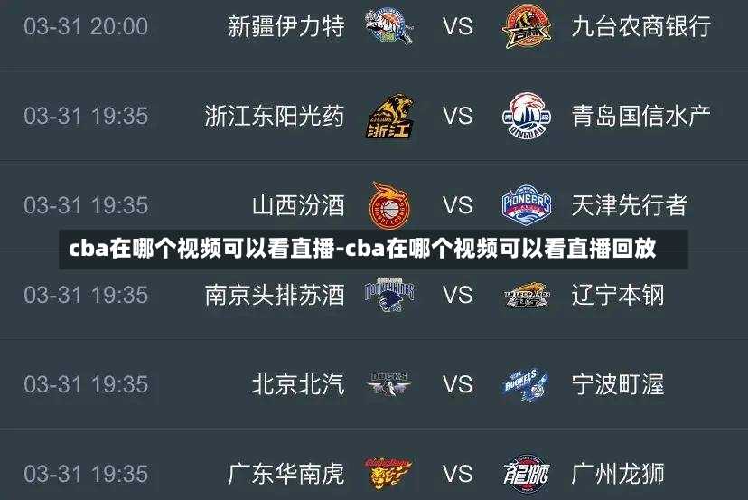 cba在哪個視頻可以看直播-cba在哪個視頻可以看直播回放