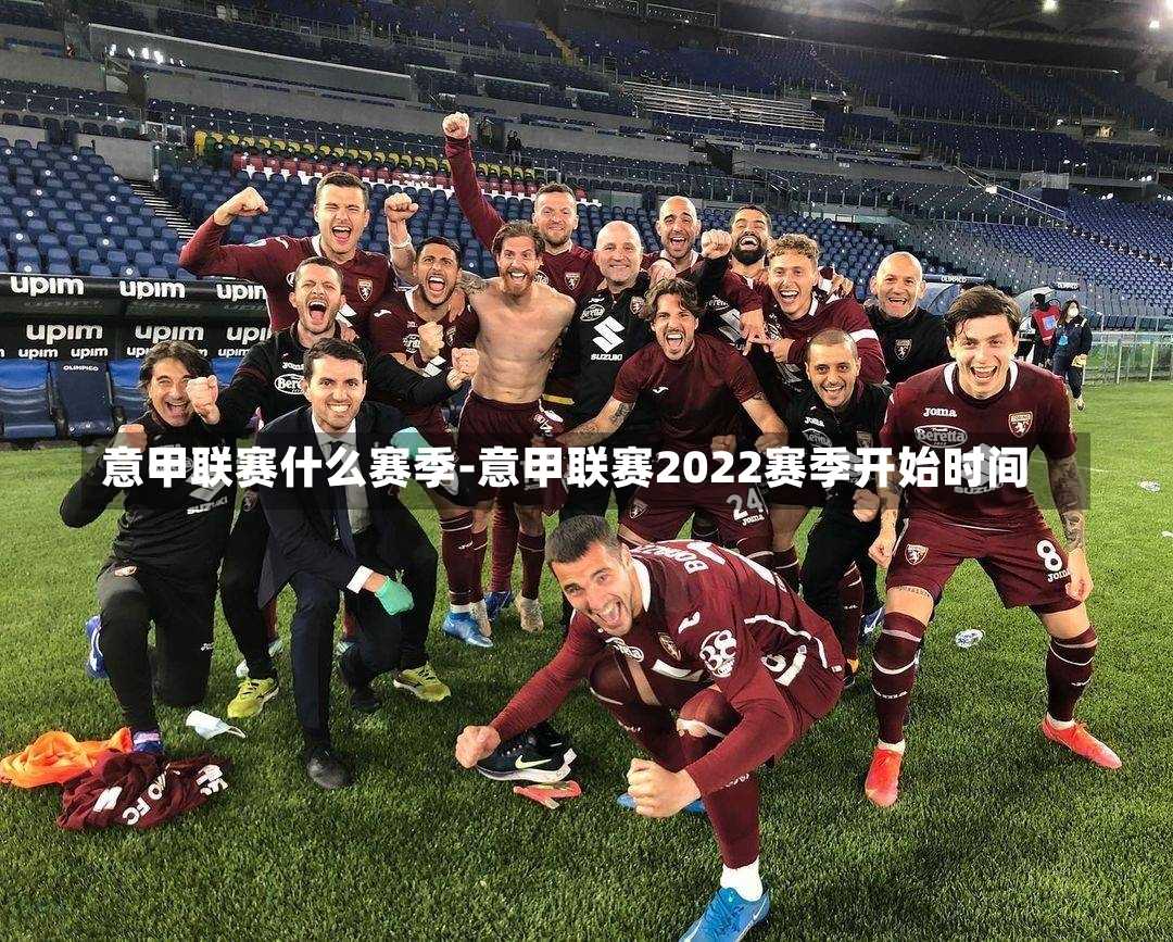 意甲聯(lián)賽什么賽季-意甲聯(lián)賽2022賽季開(kāi)始時(shí)間