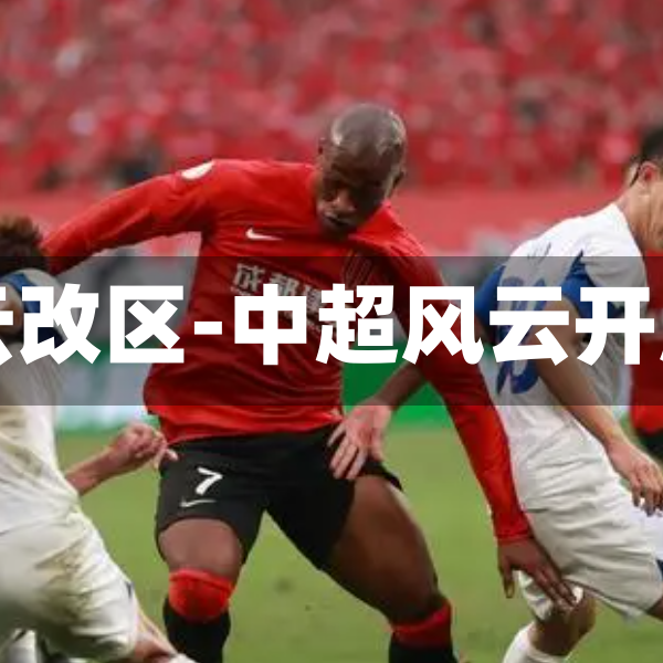中超風(fēng)云改區(qū)-中超風(fēng)云開(kāi)服間隔