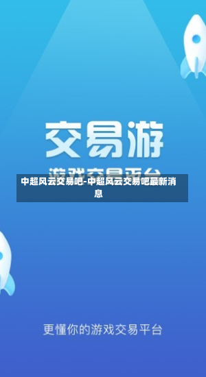 中超風(fēng)云交易吧-中超風(fēng)云交易吧最新消息