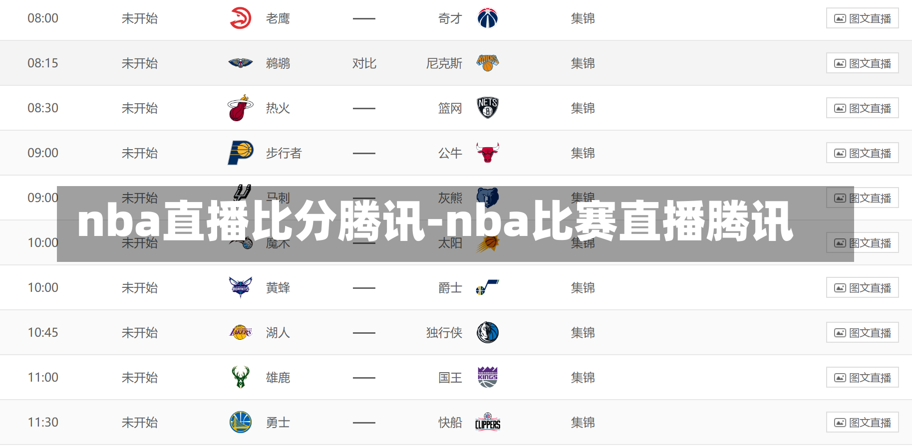 nba直播比分騰訊-nba比賽直播騰訊
