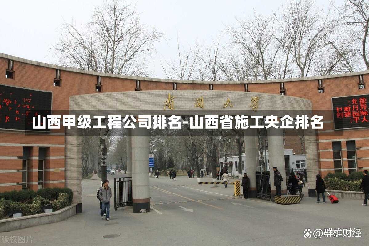 山西甲級工程公司排名-山西省施工央企排名
