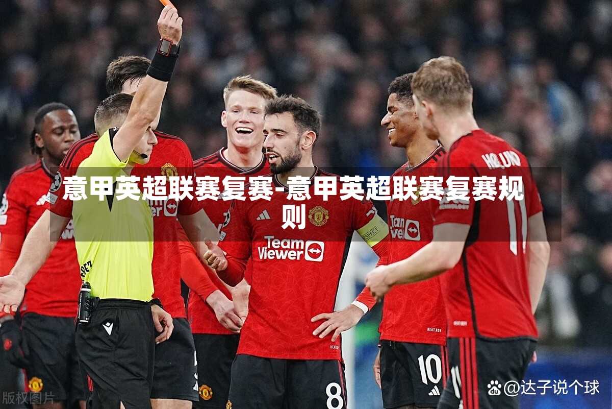 意甲英超聯(lián)賽復(fù)賽-意甲英超聯(lián)賽復(fù)賽規(guī)則