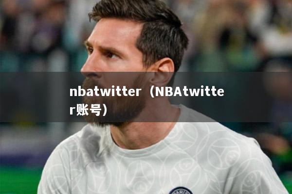 nbatwitter（NBAtwitter賬號）